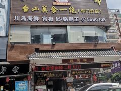 门面-阿四台山黄鳝饭(东门店)