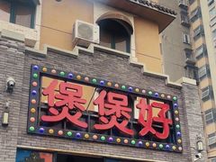 -煲煲好(朝阳门店)