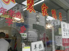 门面-裴家鸭子(清蒸草鸡虹苑社区菜市场店店)