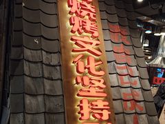 -破瓦寒窑·地摊烤羊排