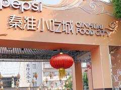 门面-秦淮小吃城(夫子庙店)