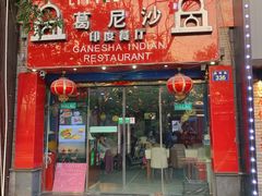 -葛尼沙印度餐厅 (镇明路店)