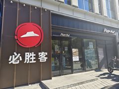 门面-必胜客(威高广场店)