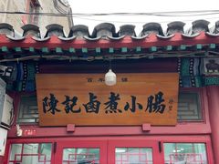 -陈记卤煮小肠