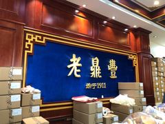 -老鼎丰(靖宇街总店)