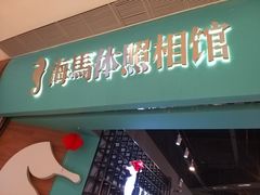 -海马体照相馆(佛山岭南站店)