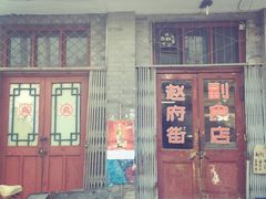 门面-赵府街副食店