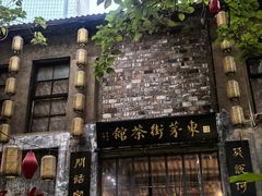 -東茅街茶馆