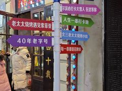 -北三老太太烧烤(人生一串上榜店)