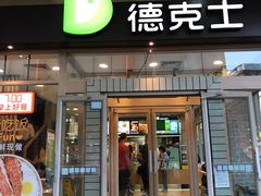 门面-德克士(前门店)
