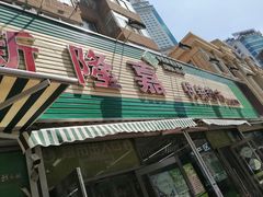 -新隆嘉 供销超市(修竹商场店)