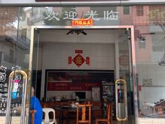 -富哥食店