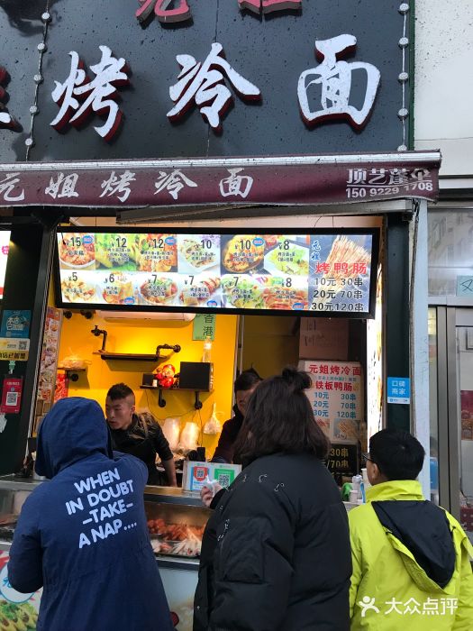 元姐烤冷麵(臺東步行街店)圖片