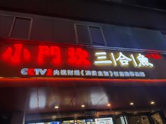 门面-小门坎三合鱼(总店)