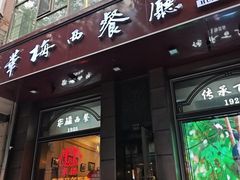 门面-华梅西餐厅(哈尔滨中央大街店)