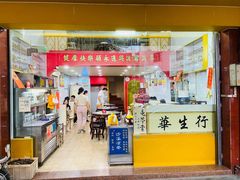 门面-华生行(大良店)