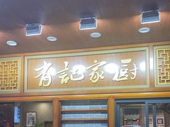 -有记家厨(后龙西街店)