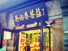 -吴裕泰茶庄(鼓楼店)
