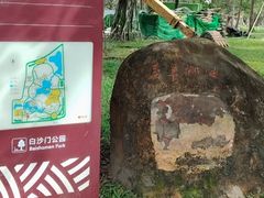-白沙门生态公园