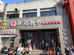-林记潮牛·牛肉火锅(上马墩店)