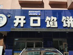 门面-吃不够开口馅饼店(小西路店)