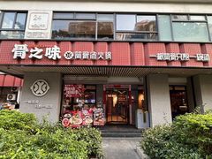 -骨之味·筒骨汤火锅(江头店)