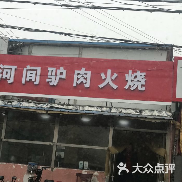 特色河间驴肉火烧