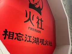 -火社火锅(平安大街店)