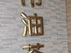 -阿伟传统油茶