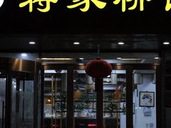 -蒋家桥饺面店(四望亭路店)