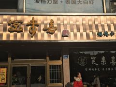 门面-笑来喜馄饨小笼工坊店(湖滨街店)