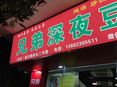 门面-兄弟深夜豆浆