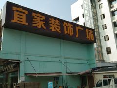 -宜家装饰材料广场(小东门店)