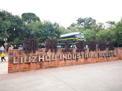 -柳州工业博物馆