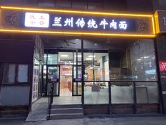 -陇上全荟兰州传统牛肉面(延吉路店)