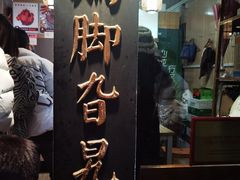 -鸡脚旮旯平江路店