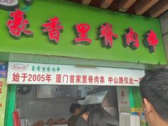-豪香里脊肉串(大中路店)