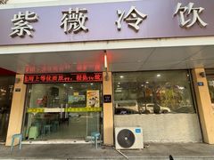 -紫薇冷饮(海宁盐官宣德路店)