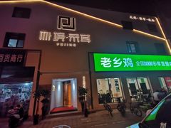 -朴境采耳·足道按摩(科学大道旗舰店)