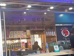门面-德龙火锅(松源街直营店)