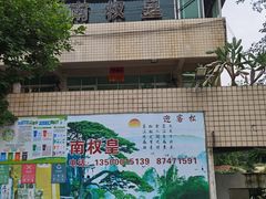 -南权皇烧鸡场