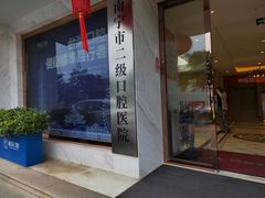 -柏乐口腔医院·舒适化无痛种植牙中心(东盟商务区院)