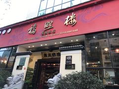门面-福照楼汽锅鸡·云南菜(护国路店)