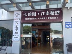 -七的湖·江南蟹舫·阳澄湖农家菜(蟹舫苑店)