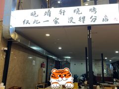 -晓靖轩烧烤(沙河风情店)
