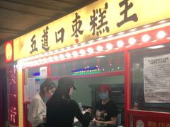门面-五道口枣糕王(西单华威约饭街店)