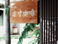 -绿房子方寸咖啡(星海名城店)