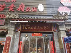 -蓝田九大碗民俗食府(蓝田店)