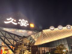 -久宴·天目湖大鱼头(恐龙园店)
