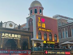 -新疆国际大巴扎